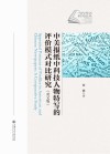 中美报纸中科技人物特写的评价模式对比研究