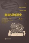 临床试验简史封面