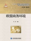 欧盟商务环境封面