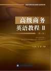 高级商务英语教程  2  第2版