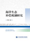 海洋生态补偿机制研究封面