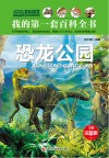 恐龙公园  注音版