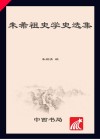 朱希祖史学史选集封面