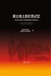 黑土地上的红色记忆