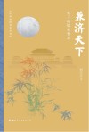 兼济天下