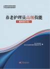 养老护理员高级技能  视频操作版