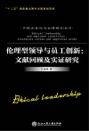 伦理型领导与员工创新  文献回顾及实证研究