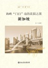 海峡“门臼”边的花园之国