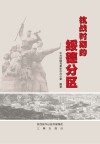 抗战时期的绥德分区封面