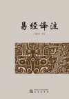 易经译注