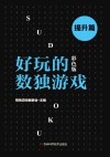 好玩的数独游戏  提升篇  彩色版
