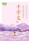 千字文  美绘版