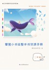 攀登小书虫整本书伴读手册  二年级