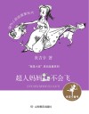 超人妈妈不会飞