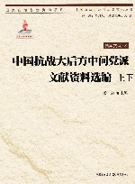 中国抗战大后方中间党派文献资料选编 上+下封面