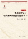 史迪威将军与中国战区统帅部影像集  上+下