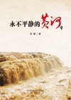 永不平静的黄河