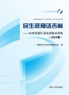 民生视角话吉林：吉林调查队系统调查成果集  2020卷