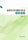 福建经济功能区联动发展研究