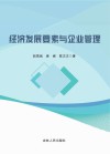 经济发展要素与企业管理