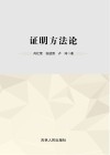 证明方法论封面