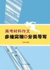 高考材料作文多维突破与分类导写