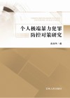 个人极端暴力犯罪防控对策研究