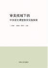 审美视域下的中学语文课堂教学实践探索