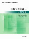 建筑工程计价与计量实务：土木建筑工程