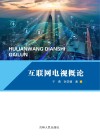 互联网电视概论封面