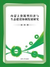 内蒙古资源型经济与生态建设协调发展研究