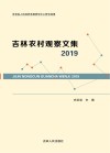 吉林农村观察文集