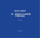 城市的文化精神：一带一路国际美术家联盟中俄绘画展