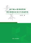 基于核心素养培育的校本课程体系设计与实施研究