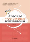 基于核心素养的小学语文智慧课堂教学模型的建构与实践