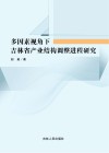 多因素视角下吉林省产业结构调整进程研究