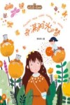 装满阳光的梦封面