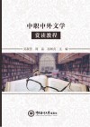 中职中外文学赏读教程封面