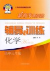 新高考新思路辅导与训练  化学  高中三年级