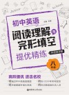 初中英语阅读理解与完形填空提优精练  八年级  附答案详解