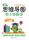 用思维导图学小学数学  四年级