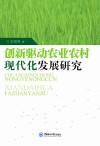 创新驱动农业农村现代化发展研究