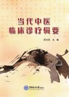 当代中医临床诊疗辑要