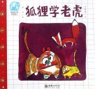 中国寓言  狐狸学老虎