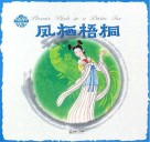 中国神话传说  凤栖梧桐