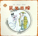 中国童话  鼠女出嫁