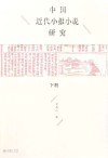 中国近代小报小说研究  下