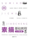 素描基础教程：人物篇