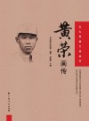 黄荣画传