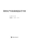 简明妇产科疾病家庭诊疗手册封面